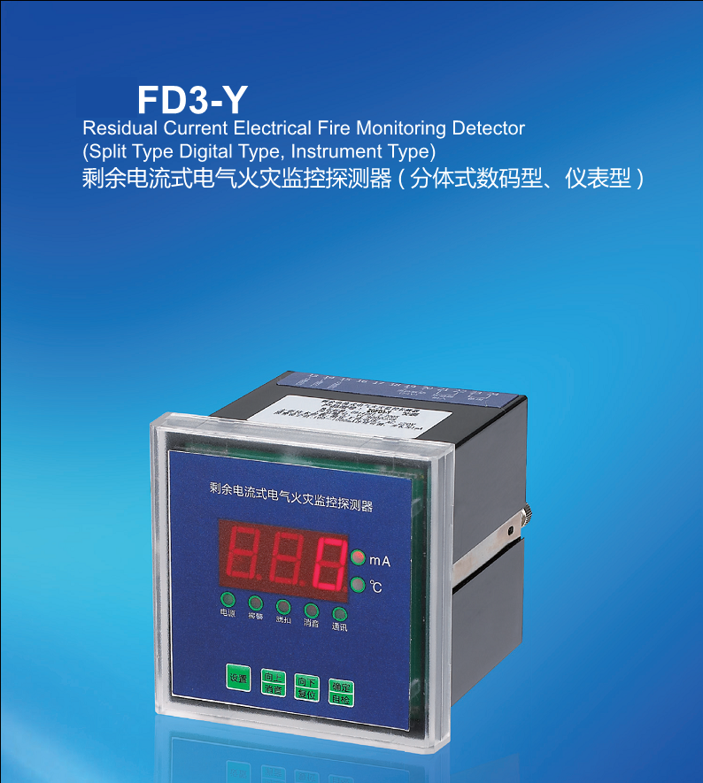 FD3-Y剩余电流式电气火灾监控探测器