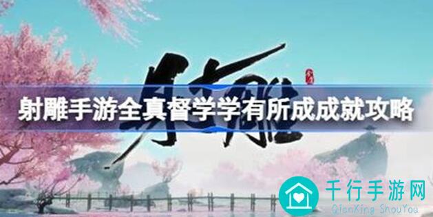 射雕全真督学成就达成攻略：学有所成，战力飙升！