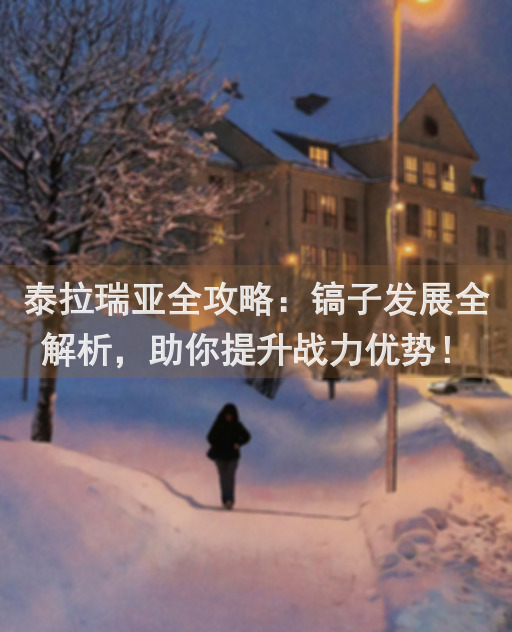 泰拉瑞亚全攻略：镐子发展全解析，助你提升战力优势！