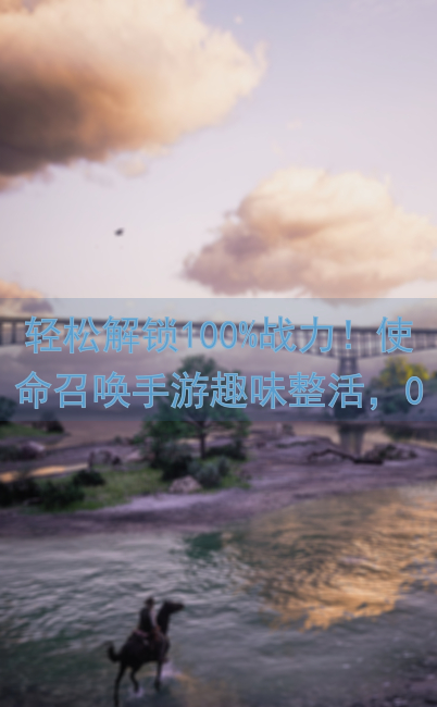轻松解锁100%战力！使命召唤手游趣味整活，0后坐力神奇配件大赏，随便压枪教学攻略！