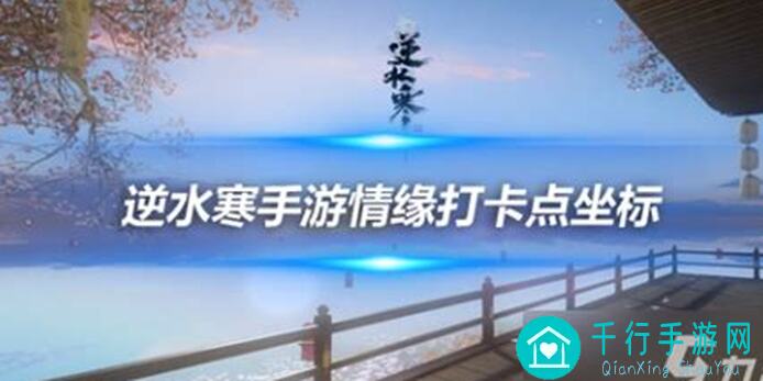 逆水寒手游全攻略：药王谷白帝城东极海打卡秘籍大揭秘