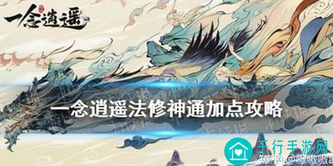 0氪党也能秒懂！一念逍遥法修神通最佳配置攻略