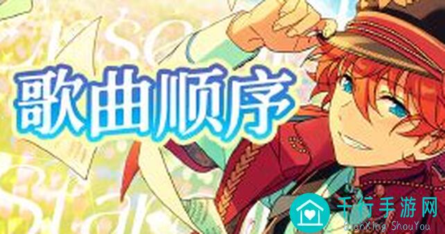 偶像梦幻祭2day7攻略全解：最强战力组合搭配与通关秘籍曝光！