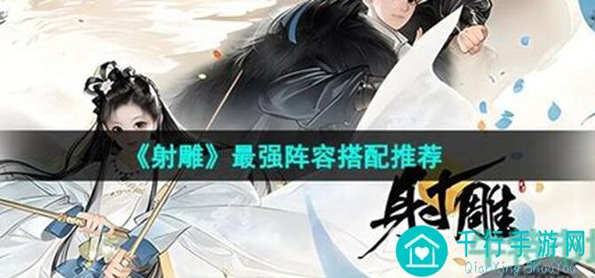 射雕手游前期开荒攻略来了！最强阵容搭配助你轻松出山