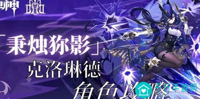 原神V4.6攻略：深度解析克洛琳德机制，变身战神！先天角斗套圣体角色攻略必看！