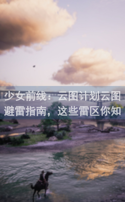 少女前线：云图计划云图避雷指南，这些雷区你知道吗？