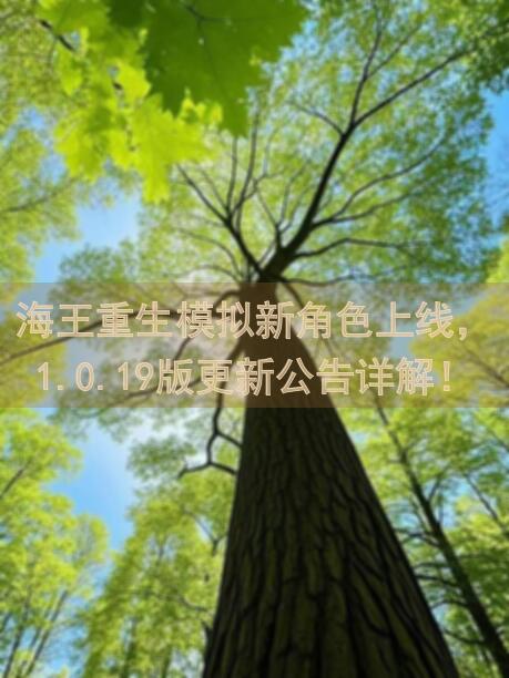 海王重生模拟新角色上线，1.0.19版更新公告详解！