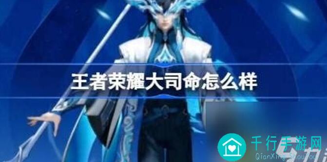 10分钟速懂王者荣耀大司命攻略，究竟如何秒变战神？太戳心了！