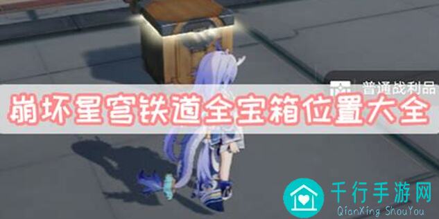 崩坏：星穹铁道V2.5全宝箱位置及攻略秘籍大公开！