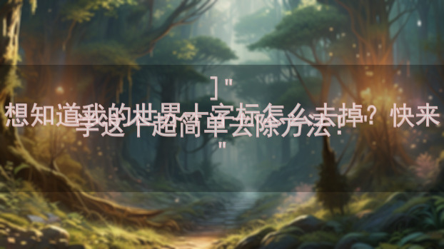 ]"
想知道我的世界十字标怎么去掉？快来学这个超简单去除方法！"
"