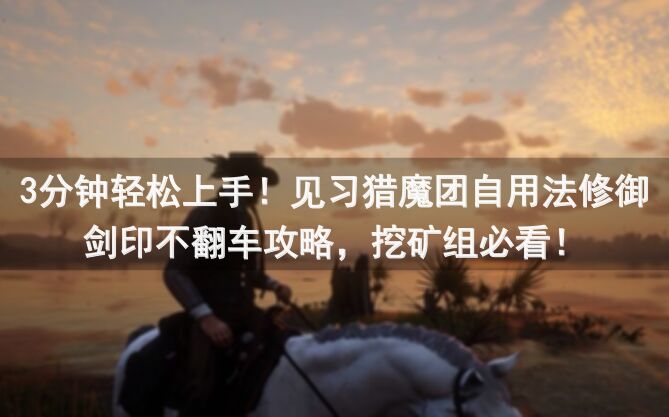 3分钟轻松上手！见习猎魔团自用法修御剑印不翻车攻略，挖矿组必看！