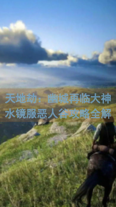 天地劫:幽城再临大神水镜服恶人谷攻略全解,43级小氪高效玩法指导,点赞认同,轻喷有理!
