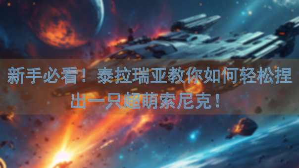 新手必看！泰拉瑞亚教你如何轻松捏出一只超萌索尼克！