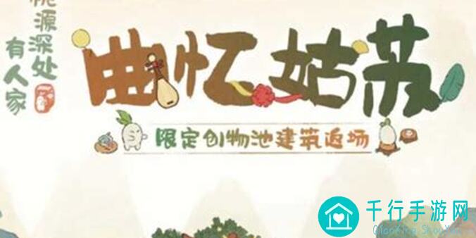 桃源深处有人家桃源周年庆限时UP建筑创物池返场预告！