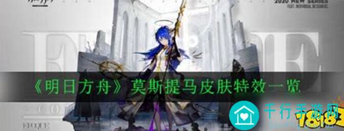 玩家必备！明日方舟莫斯提马在生息演算守家里100%的实力与作用解析