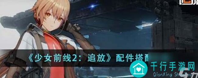 5步组建强力战队！少女前线2：追放绛雨角色深度解析与实战攻略