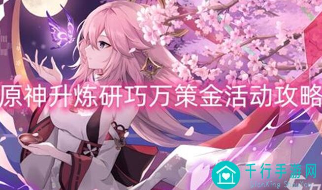 原神PC升炼研巧万策金活动心得：炼金进阶小贴士，让你一招爆哭通关！