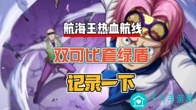 航海王热血航线萌新快速晋升秘籍分享，一招助你航海无敌通关心得大公开！