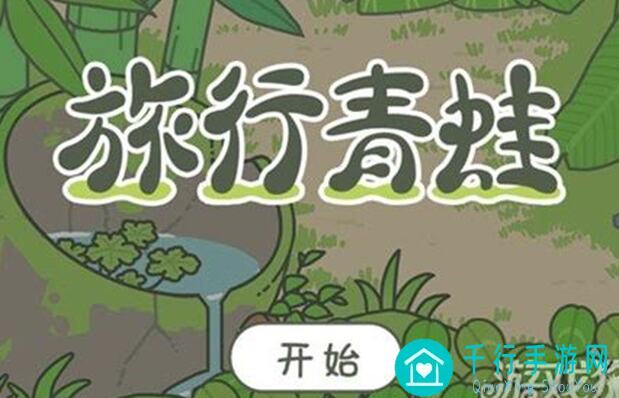 旅行青蛙中国之旅全攻略：必游地区搭配表，带你秒懂如何通关旅行挑战！