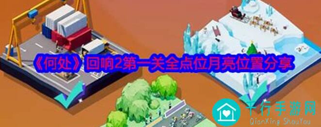 何处回响2第一关全攻略：揭秘全点位+月亮技巧，轻松通关不求人！
