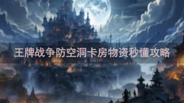 王牌战争防空洞卡房物资秒懂攻略