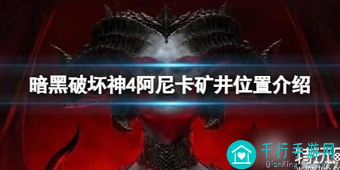 安尼卡：战力飙升！暗黑世界平民玩家凝练心得大揭秘，告别无尽轮回，掌握速通技巧！