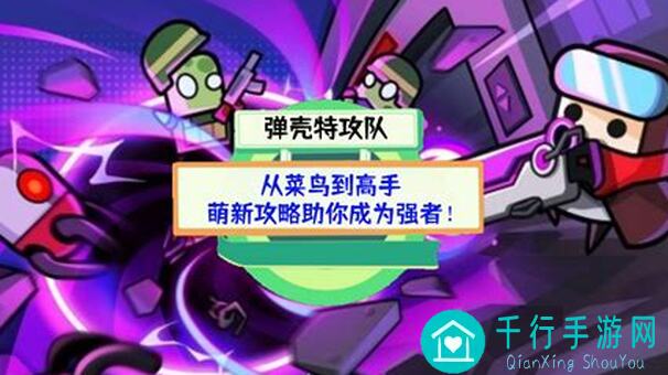 弹壳特攻队平民玩家必看！独家秒杀流攻略，轻松战神逆袭，你确定不学吗？