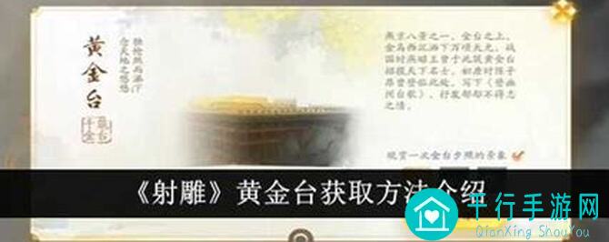 射雕英雄传中黄金台怎么获取？黄金台获取全攻略