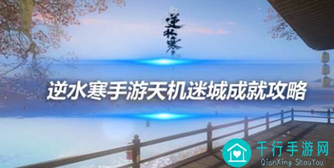 逆水寒新团本天机迷城开打前，这2件必做事情让你轻松通关！