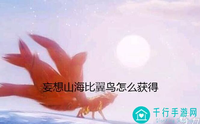新手入门：妄想山海中比翼鸟的培养方法