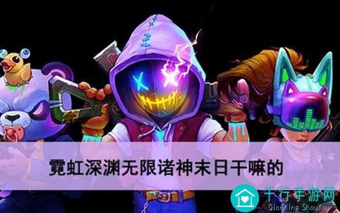 霓虹深渊：5天速刷攻略！无限堆面板的贪婪者与赌狗选择大揭秘！