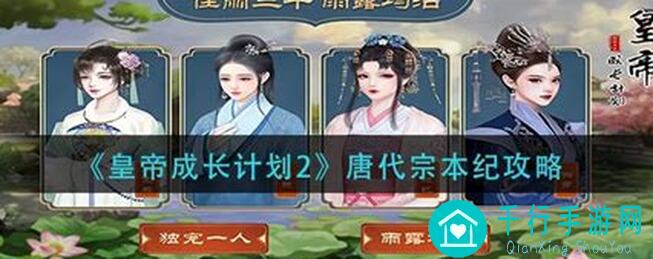 5天速成!皇帝成长计划2挑战秘籍:一点点细节让你通关不是梦