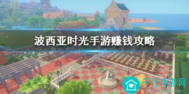 波西亚时光手游速刷攻略：全攻略汇总，助你快速通关拿奖励！