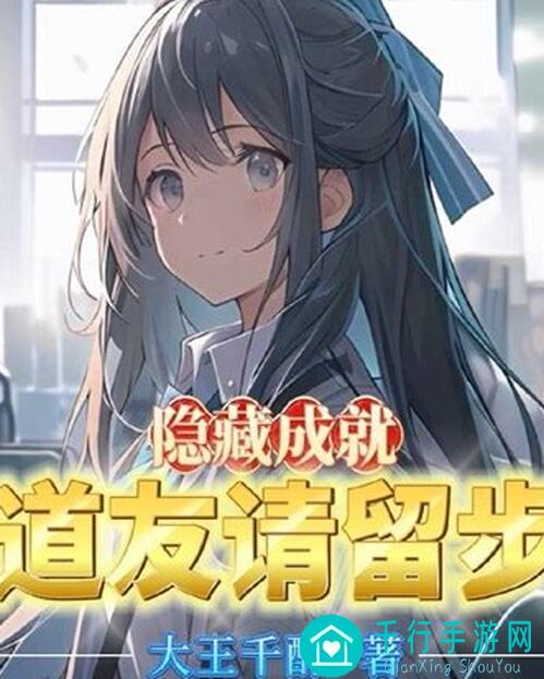 道友请留步：最新隐藏成就全揭秘