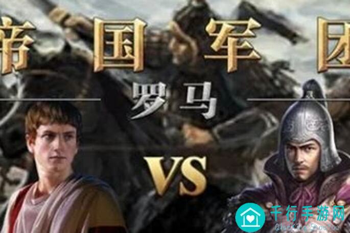 新手玩家必看！帝国军团：罗马征服者的轻松选将思路全攻略