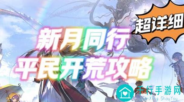 新月同行攻略投稿卡带玩法评价:新手必备指南!