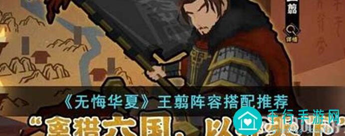 王翦强到爆！无悔华夏里的隐藏战神你「知道」了吗？学会他，助你秒懂如何突破难关！)