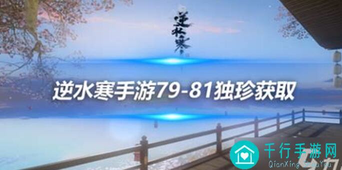 逆水寒手游超强灵鳐鳍三合一独珍获取全攻略