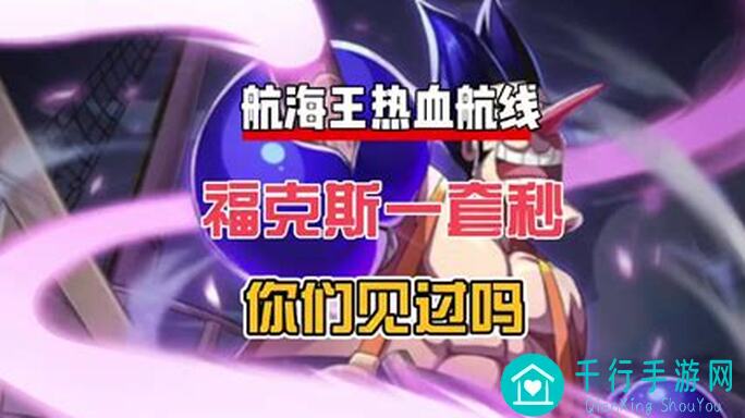 新手快看！10大必备技巧解析，热血航线航海王布鲁克秒变PVP战神！