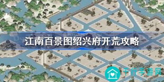 江南百景图绍兴府攻略：兰亭集序完美通关技巧大揭秘