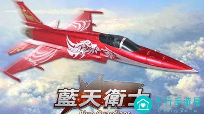 究竟怎样才能通关蓝天卫士14？这5个步骤助你轻松掌握