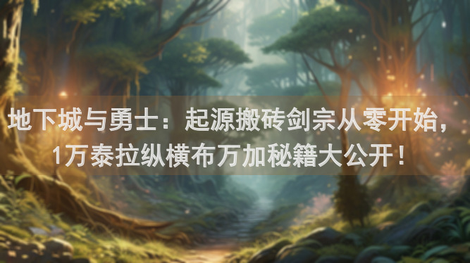 地下城与勇士：起源搬砖剑宗从零开始，1万泰拉纵横布万加秘籍大公开！